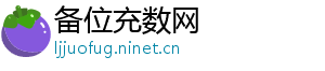 备位充数网